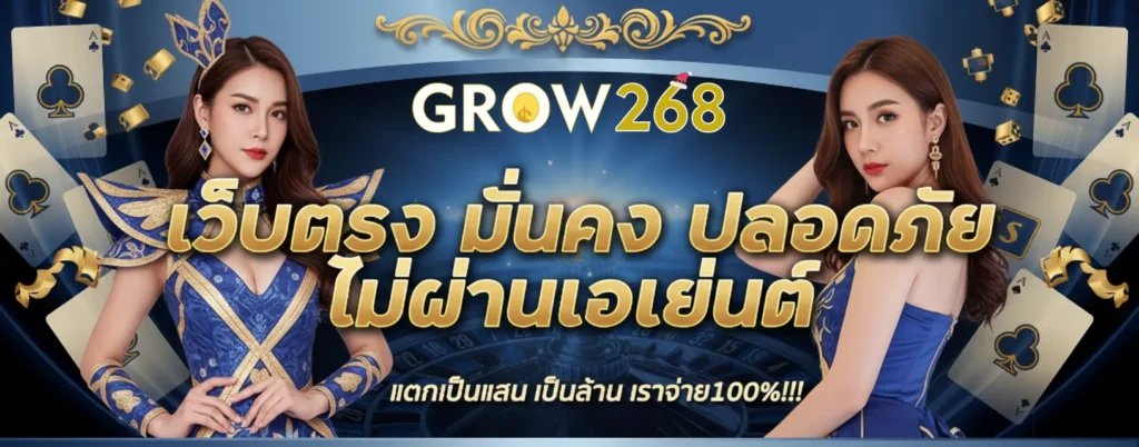 Grow268 วันนี้ สมัครง่าย ไม่ซับซ้อน เข้าเล่นได้เลย